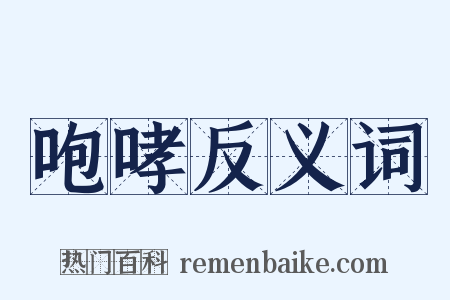 咆哮反义词是什么意思的图片